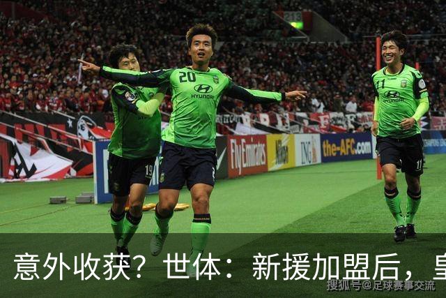 意外收获？世体：新援加盟后，皇马将从7月1日起获得FIFA补偿金