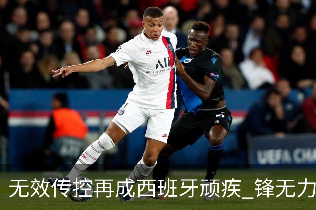无效传控再成西班牙顽疾 锋无力恐成斗牛士致命短板