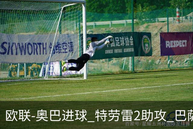 欧联-奥巴进球 特劳雷2助攻 巴萨4-2那不勒斯晋级