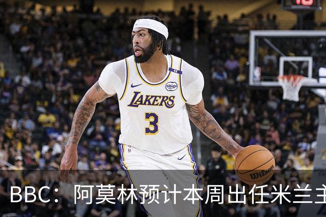 BBC：阿莫林预计本周出任米兰主帅，8月15日季前赛率队对阵曼联