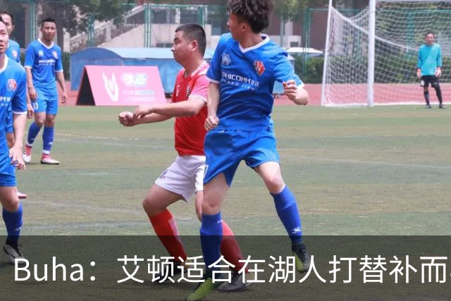 Buha：艾顿适合在湖人打替补而非首发 湖人需引入能防文班大个子